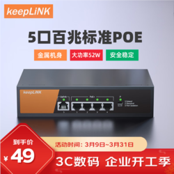 keepLINK KP-9000-5TP/M  百兆5口POE交换机非管理型企业工程监控交换机52W