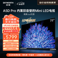 SKYWORTH 创维 电视75A5D Pro 75英寸 内置回音壁 MiniLED 定制S+高透屏 4K超薄护眼平板