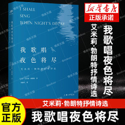 官方正版 我歌唱夜色将尽 艾米莉勃朗特抒情诗选 收入艾米莉抒情