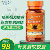 普丽普莱 美国原装进口 Puritan's Pride 普丽普莱 叶黄素软胶囊 20mg 120粒 含玉米黄质 一件装