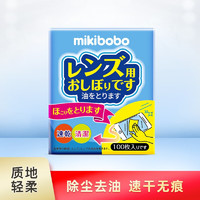 mikibobo 镜片擦试湿巾 清洁除尘去油速干无痕 镜片镜头显示屏 一次性湿巾 1盒装  100片/盒