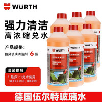 WURTH 伍尔特 玻璃水  0℃  1.5L*6瓶