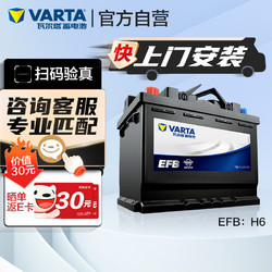 VARTA 瓦尔塔 汽车电瓶蓄电池启停 EFB H6 70AH 帕萨特/丰田/大众/奥迪上门安装