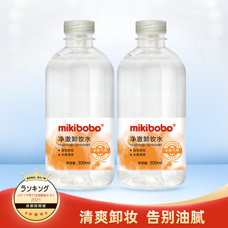 mikibobo 米奇啵啵 氨基酸卸妆水净澈卸妆水孕妇可用唇面部清洁温和不刺眼温和保湿300ml/瓶 2*300ml/瓶  2瓶装