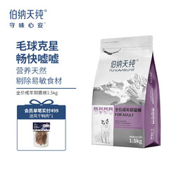 Pure&Natural 伯纳天纯 营养倍护系列 金枪鱼成猫猫粮 1.5kg