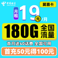 中国电信 翼喜卡 首年19元月租（150G通用流量+30G定向流量）送40话费