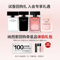 narciso rodriguez 纳西索·罗德里格斯 香水星品体验礼0.8ml*4(黑瓶+晶澈+白瓶+深邃）试香小样男女Q香