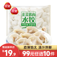 三全 经典升级灌汤水饺 任选10袋