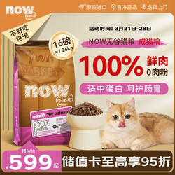NOW FRESH猫粮进口全价天然无谷物鲜肉低敏now成猫粮16磅/7.26kg