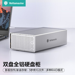 Yottamaster 尤达大师 磁盘阵列柜硬盘柜双盘位RAID硬盘盒2.5/3.5英寸硬盘USB3.0SATA外置阵列盒机械SSD固态硬盘通用