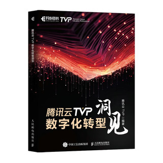 腾讯云TVP数字化转型洞见（异步图书）