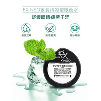 santen 参天 日本参天FX NEO银装眼药水滴眼液进口缓解眼疲劳银瓶12ml