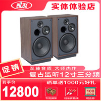 eltax 丹麦意达诗Eltax复古MTR发烧HIFI书架音箱响12寸高保真监听三分频