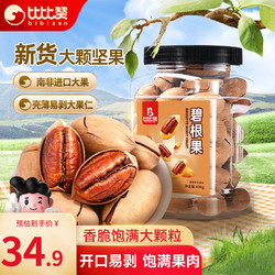 bi bi zan 比比赞 BIBIZAN） 碧根果罐装400g