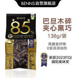 贝纳丝BENNS巧克力138g至醇85%可可含量巴达木坚果扁桃仁碎独分享装进口零食