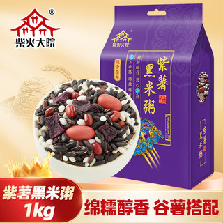 柴火大院 紫薯黑米粥 1kg