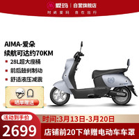 AIMA 爱玛 爱朵基础版电动车60V20AH成人两轮电动摩托车电瓶车天鹅灰