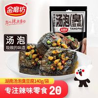 金磨坊 休闲零食湖南特产充氮保鲜汤泡臭豆腐140g/袋