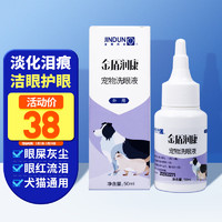 金盾 润康宠物洗眼液50ml 猫咪泰迪洗眼宠物滴眼液狗狗用眼水猫咪狗狗滴眼液宠物洗眼液猫眼睛清洁