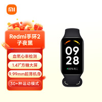 Xiaomi 小米 MI）红米Redmi手环2 子夜黑 智能手环 血氧检测 30+运动模式 轻薄大屏 超长续航 运动手环 小米手环