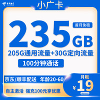 中国电信 小广卡 半年19元月租（235G全国流量+100分钟通话+首月免租）