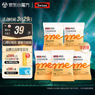 Swisse 斯维诗 Me斯维诗 叶黄素酯软糖2粒*5袋 芭乐白兰味 含花青素 3岁以上儿童青少年成人眼睛营养 口袋大睛灵