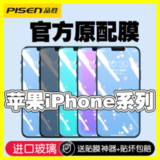 百亿补贴：PISEN 品胜 苹果13手机钢化膜iPhone12/11全屏13Pro保护Promax无边透明XS
