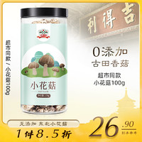 gidley 吉得利 干货 小花菇 山珍菌菇蘑菇小香菇 炖汤烹饪火锅食材 100g