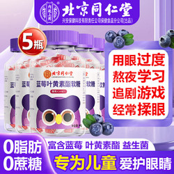 内廷上用 北京同仁堂蓝莓叶黄素软糖儿童3-6岁青少中老年人成人咀嚼片 5瓶300g周期装