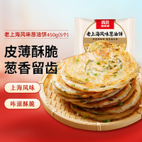 西贝莜面村 老上海风味葱油饼450g早餐方便煎饼手抓饼皮葱花饼