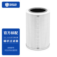 352 空气净化器标准滤芯 过滤器 X50S有碳滤芯