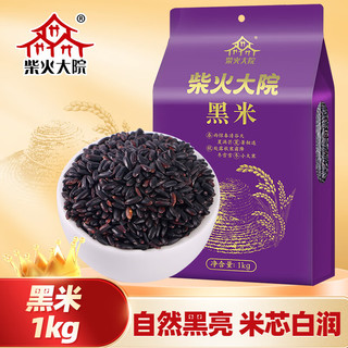 柴火大院 五常黑米 1kg