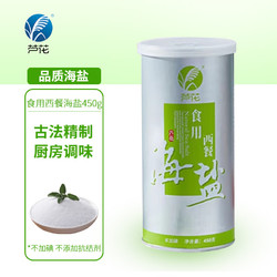 LUHUA 芦花 海盐 食用西餐海盐450g*1罐 精制盐不加抗结剂 不加碘食用盐