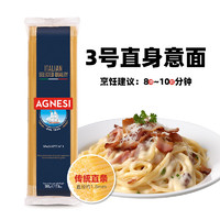 AGNESI 安尼斯 3号直条意大利面500g低脂意面家用方便儿童意粉进口