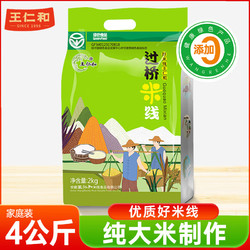 王仁和 干米线4公斤 云南过桥米线米粉4kg家庭装纯大米酿造0添加绿色食品