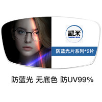 CHEMILENS 凯米 1.60防蓝光U6镜片  +送镜框多款任选（含钛架）