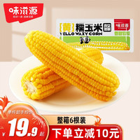 weiziyuan 味滋源 黄糯玉米220g*6根 低脂玉米棒糯玉米 健身代餐加热即食