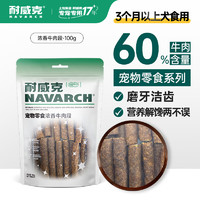 Navarch 耐威克 狗零食 磨牙洁齿浓香牛肉段狗零食 100g