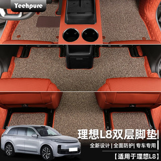 Yeehpure 以禾 适用理想L8汽车脚垫全包围丝圈双层六座专车专用地毯车内 理想L8双层脚垫