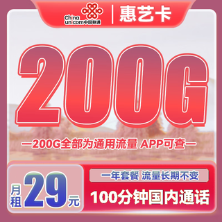 惠艺卡 首年29元月租（200G通用流量+100分钟通话）