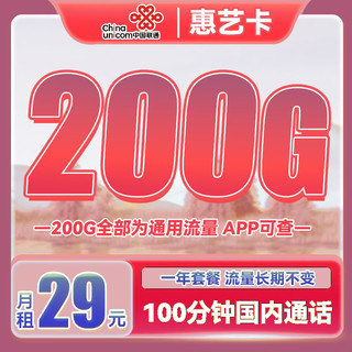 中国联通 惠艺卡 首年29元月租（200G通用流量+100分钟通话）