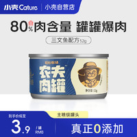 小壳 Cature 轻松牧场农夫肉罐猫罐头猫咪湿粮全价猫主食罐 三文鱼味 52g