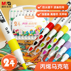 M&G 晨光 丙烯马克笔儿童水性可水洗水彩笔学生绘画设计漫画笔美24色单头