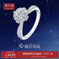 周大福 灿若星辰 18K金镶钻石戒指 12号  U166304