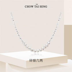 CHOW TAI SENG 周大生 碎银子珍珠项链轻奢小众高级感碎银几两锁骨链送女友38妇女节礼物