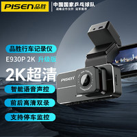 PISEN 品胜 AI行车记录仪E930P2K超清星光夜视前后双录智能语音声控远程操控