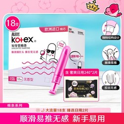 kotex 高洁丝 导管式卫生棉条进口棉芯大流量18支+甄选日用2片