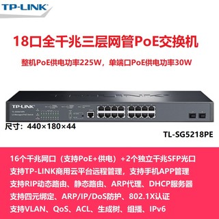 TP-LINK 普联 SG5218PE 全千兆16口POE供电+2SFP光口三层网管交换机分线器 企业网络监控摄像头无线AP供电器tplink