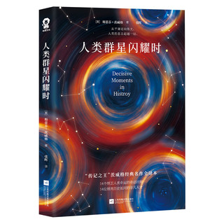 《人类群星闪耀时》