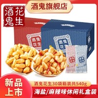 酒鬼 花生540g(30袋)海盐/麻辣味礼盒装零食小包装油炸香酥花生米
